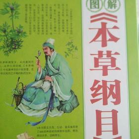 全民阅读：图解 本草纲目（精装）