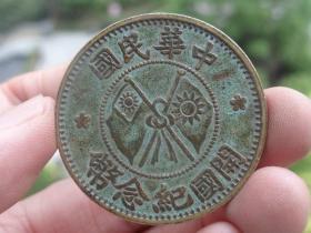 中华民国开国纪念币铜元