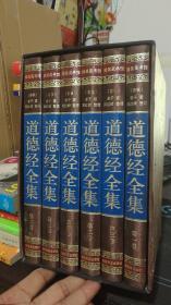 道德经全集 第一卷 第二卷 第三卷 第四卷 第五卷 第六卷 全6卷（全六册）精装