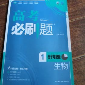 理想树 2017版 高考必刷题生物1 分子与细胞 （必修1）高中通用