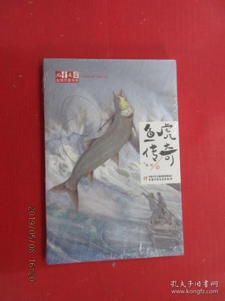 《儿童文学》金牌作家书系·“动物江湖”系列小说——鱼虎传奇