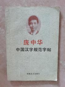 中国汉学字规范字帖