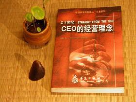 【惜墨舫】21世纪CEO的经营理念 90年代书籍 哈佛商学经典译从名著系列 经营管理系列 创新创造性系列 变革 全球化思维系列书籍 怀旧藏书老版原版书 致敬逆行者