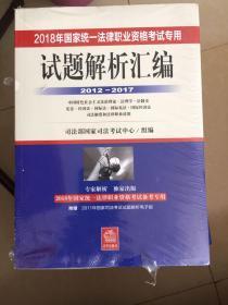 司法考试2018 2018年国家统一法律职业资格考试专用试题解析汇编（2012―2017 全3册）