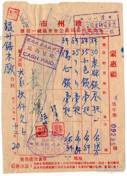 中南区旗球图税票-----1951年江西省赣州市“义合盛五金玻璃号"鸡心锁发票" (税票3张)295