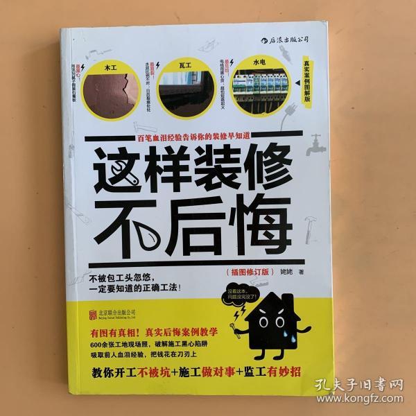 这样装修不后悔（插图修订版）：百笔血泪经验告诉你的装修早知道