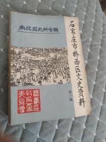 石家庄市桥西区文史资料-第一辑（南花园史料专缉）