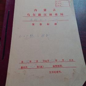 内蒙古乌尔旗汉林业局（案卷标题）（**物品  革命委员会公章  介绍信存根  最高指示语录 ）     C5