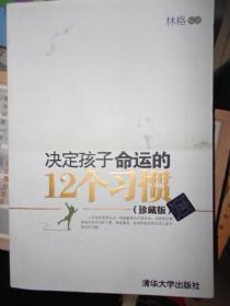 决定孩子命运的12个习惯