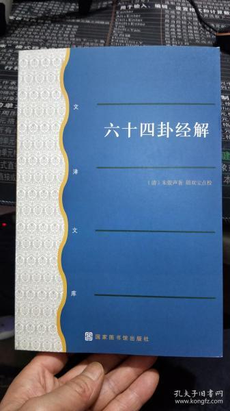 六十四卦经解  文津文库”主要辑录清末民国时期文学艺术、历史地理、哲学宗教、书目版本类经典著作，兼选建国后点校、整理的历代重要论著。正版新书