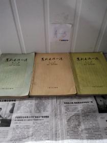 昆剧表演一得 1-3集共3册