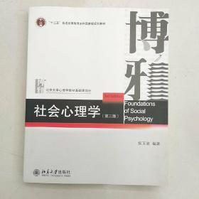 社会心理学（第三版）