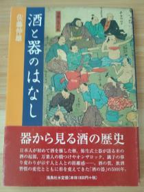 日文原版书  酒と器のはなし  佐藤伸雄／著  （从绳纹时代到现代，从容器中可以看到白酒的历史。）有彩色图片