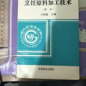 中等技工学校烹饪系列教材：烹饪原料加工技术