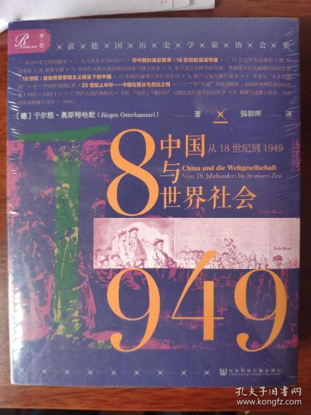 索恩丛书·中国与世界社会：从18世纪到1949