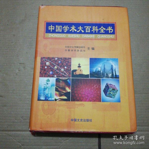 中国学术大百科全书 2005年，