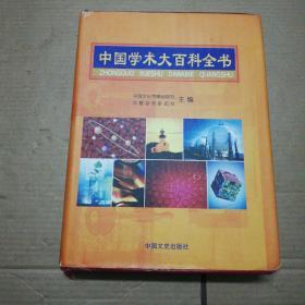 中国学术大百科全书 2005年，