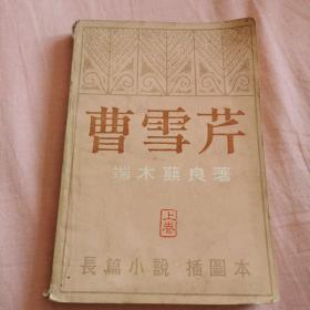 曹雪芹