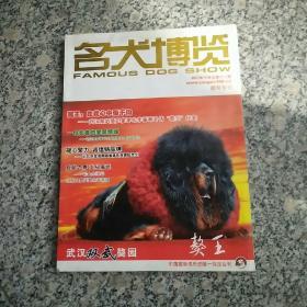 名犬博览~~藏獒专刊2007-10第十八期