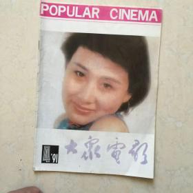 大众电影杂志 1991年4