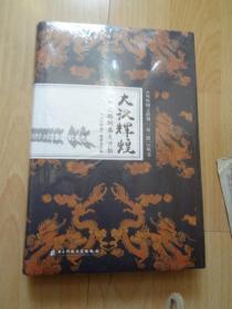 从丝绸之路到一带一路丛书:大汉辉煌：丝绸之路的盛大开拓