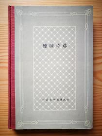 外国文学名著丛书 网格 精装 81种 样图 德国诗选