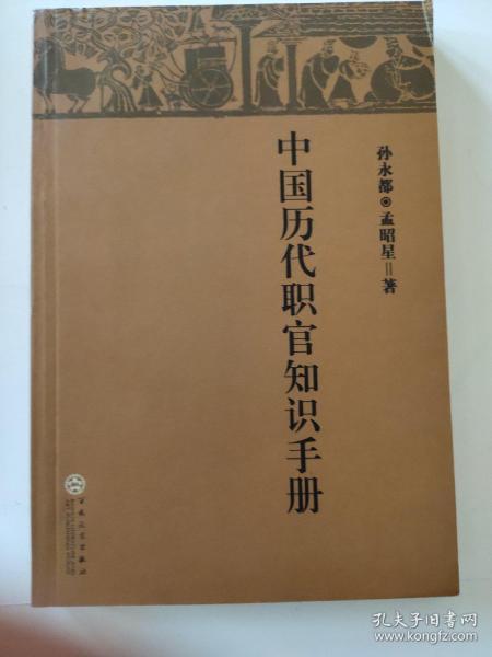 中国历代职官知识手册