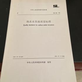 SL地表水资源质量标准 SL63-94