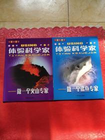 体验科学家——做一个火山专家+做鲨鱼专家+做地震专家+做气象专家