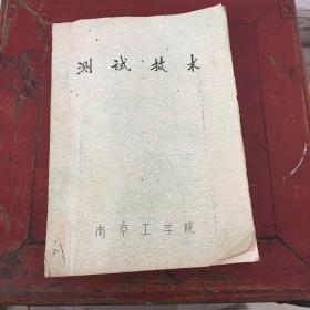 测试技术
