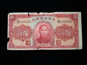 1940年民国纸币  伍圆(中央储备银行，中华民国二十九年印)，包真包老。(币尾号623)