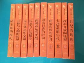 20世纪的中国 （全10册）其中6、7、8、9册的作者及书的内容与《1949—1989年的中国》无异。