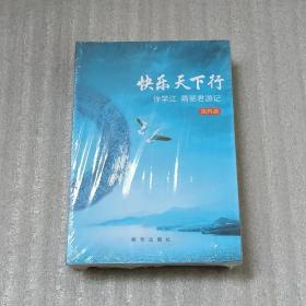 快乐天下行徐雪江隋丽君游记国内游国外游