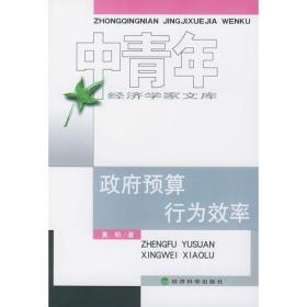 政府预算行为效率——中青年经济学家文库