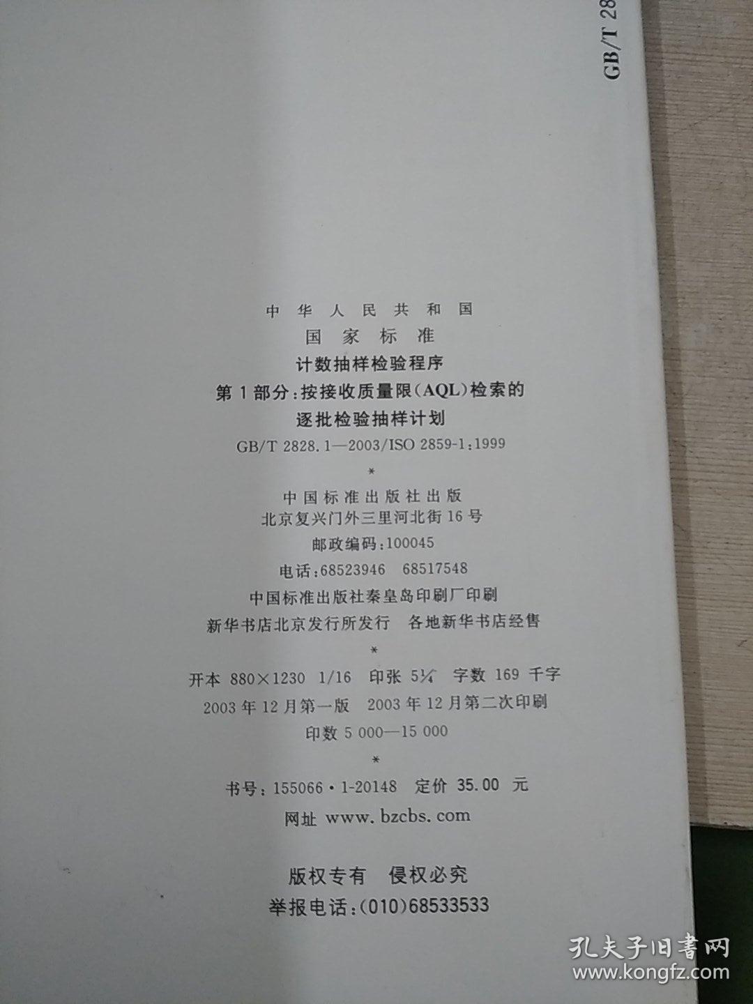 计数抽样检验程序。第一部分:按接收质量限（AQL）检索的逐批检验抽样计划