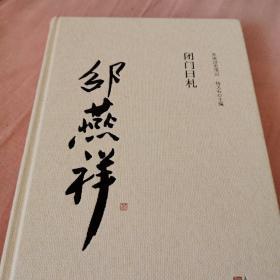 闭门日札