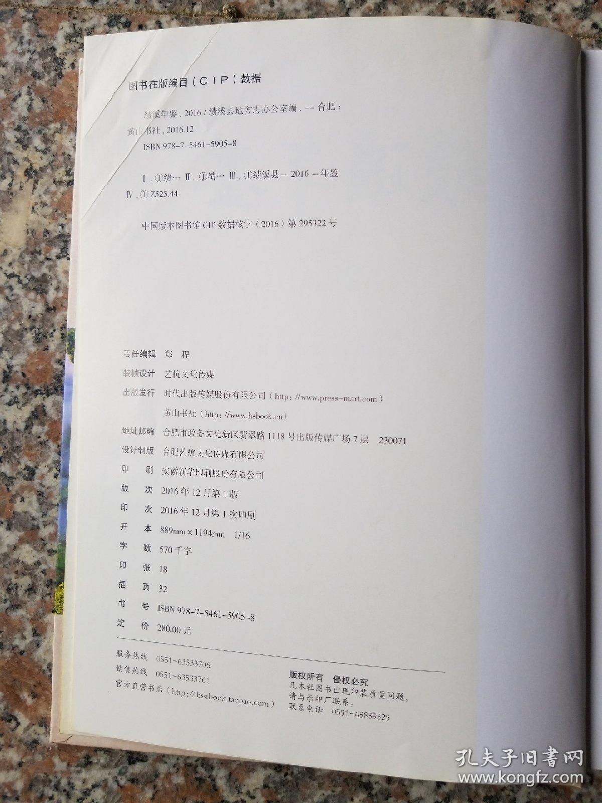 绩溪年鉴2016