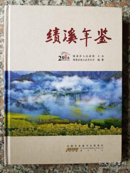 绩溪年鉴2016