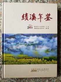 绩溪年鉴2016