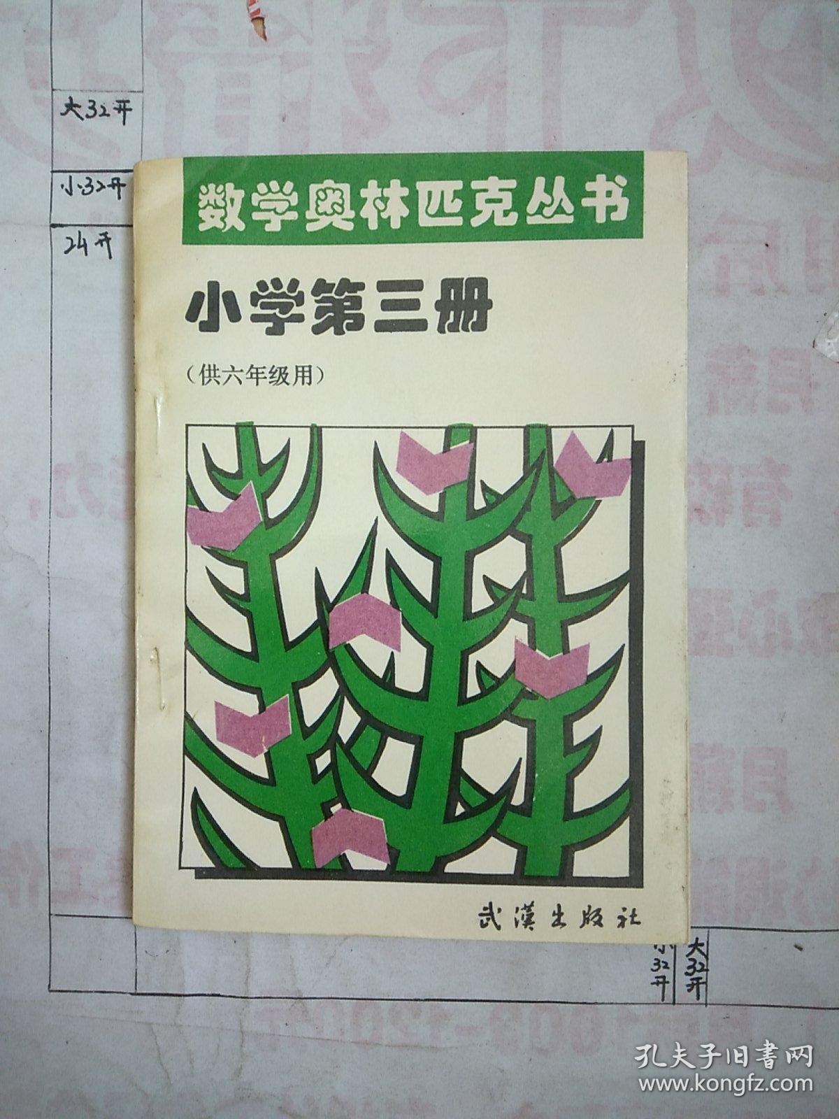 数学奥林匹克丛书 小学第三册（供六年级用）