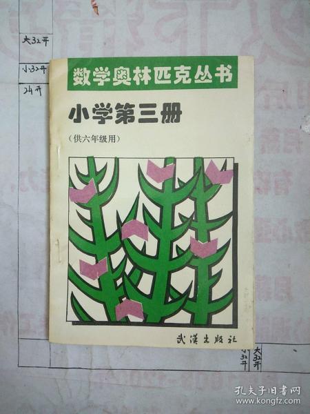 数学奥林匹克丛书 小学第三册（供六年级用）