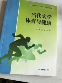 当代大学体育与健康