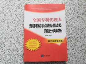 全国专利代理人资格考试考点法条精读及真题分类解析