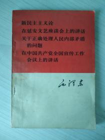 新民主主义论/在延安文艺座谈会上的讲话/关于正确处理人民内部矛盾的问题/在中国共产党全国宣传工作会议上的讲话