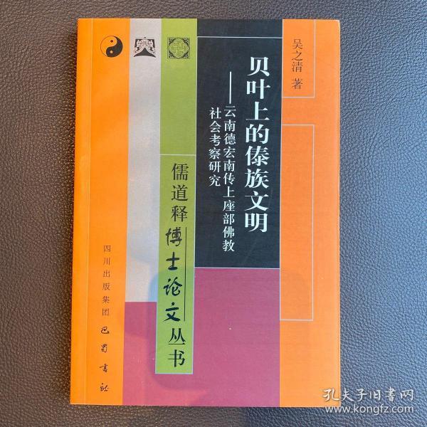 贝叶上的傣族文明：云南德宏传上座部佛教社会考察研究