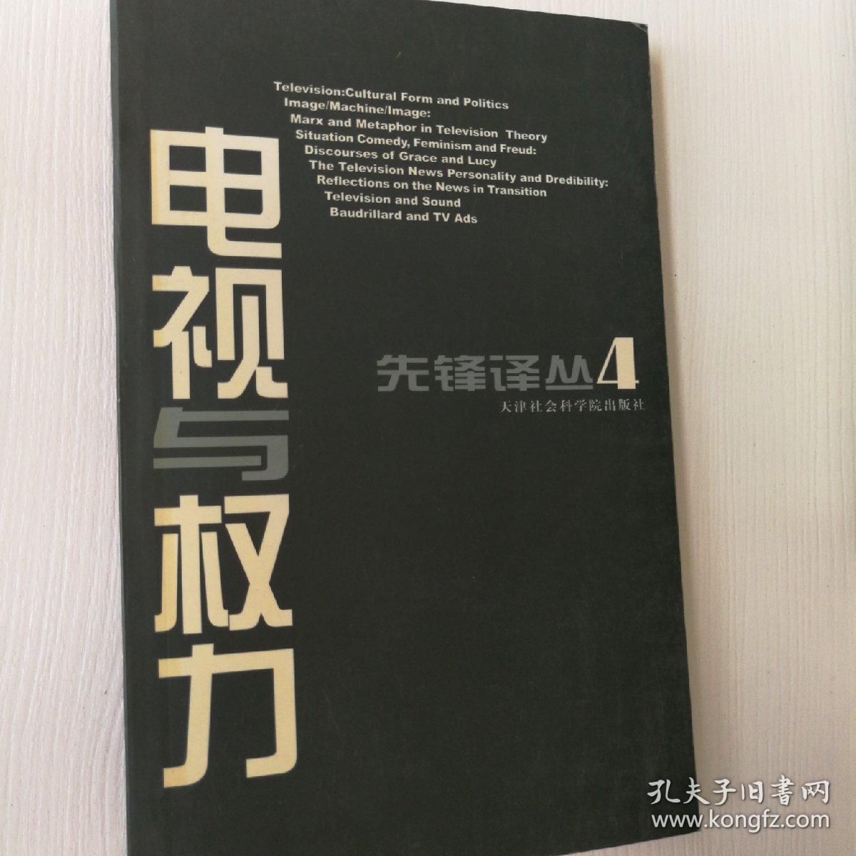 电视与权力