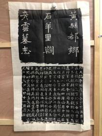 全拓中国历代碑刻选 北魏黄县都乡石羊里鞠彦云墓志并盖 上海书画出版社  1991年影印