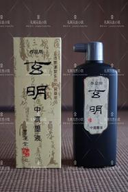 保真！日本墨运堂【玄明】墨液墨液中浓500ml
日本墨运堂的招牌墨液。利润低6瓶起卖。总价660（110✖️6）