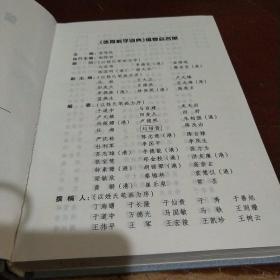 体育科学词典 精装