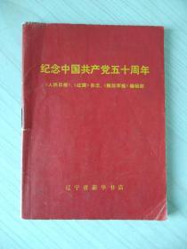 纪念中国共产党五十周年